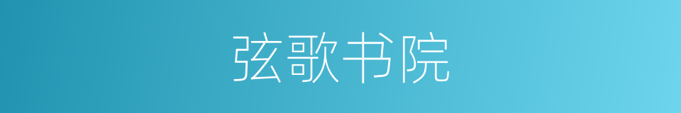 弦歌书院的同义词