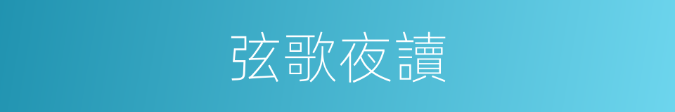 弦歌夜讀的同義詞