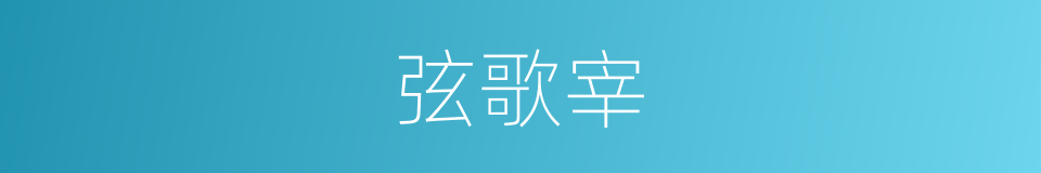 弦歌宰的意思