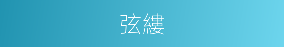 弦縷的意思