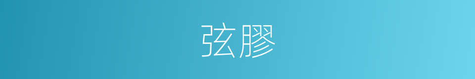 弦膠的意思