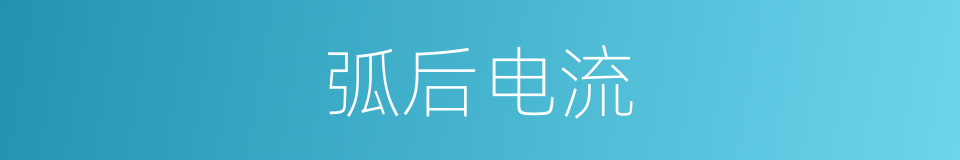 弧后电流的同义词