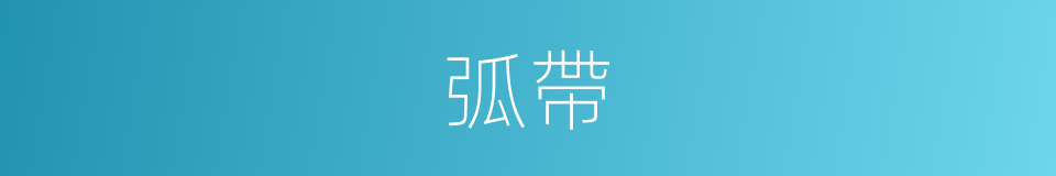 弧帶的同義詞