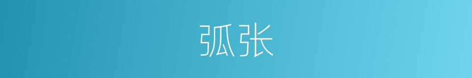 弧张的意思