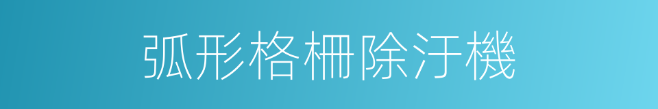 弧形格柵除汙機的同義詞