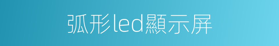 弧形led顯示屏的同義詞