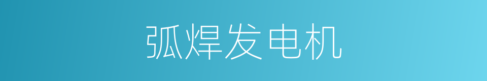 弧焊发电机的同义词