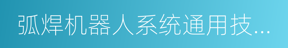 弧焊机器人系统通用技术条件的同义词