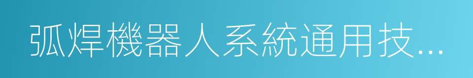 弧焊機器人系統通用技術條件的同義詞