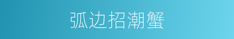 弧边招潮蟹的同义词
