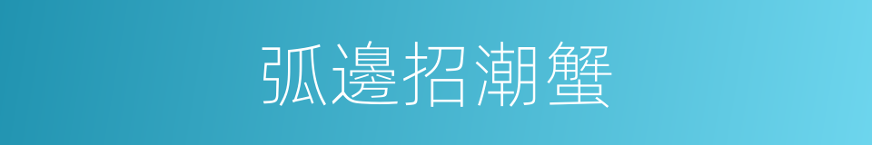 弧邊招潮蟹的同義詞