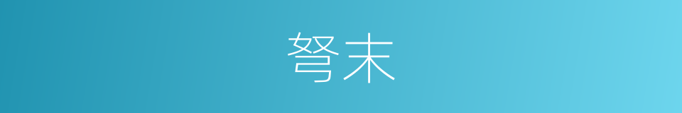 弩末的意思