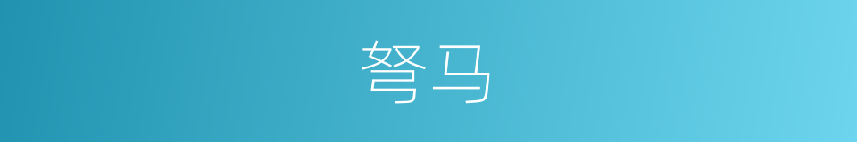 弩马的同义词