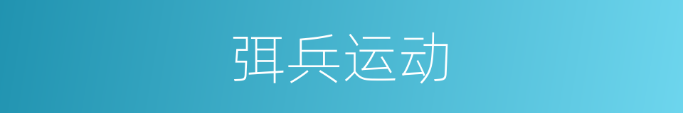 弭兵运动的同义词