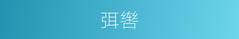 弭辔的意思