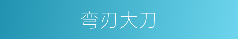 弯刃大刀的同义词