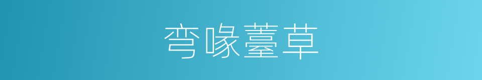 弯喙薹草的同义词