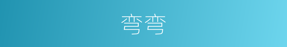 弯弯的意思