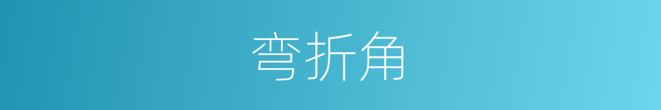 弯折角的同义词