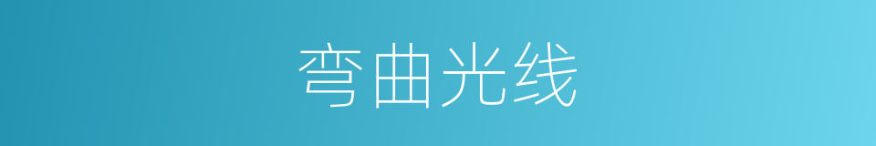 弯曲光线的同义词