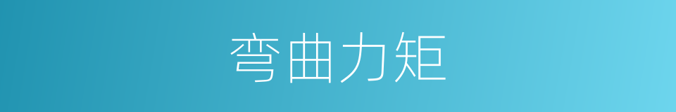 弯曲力矩的同义词