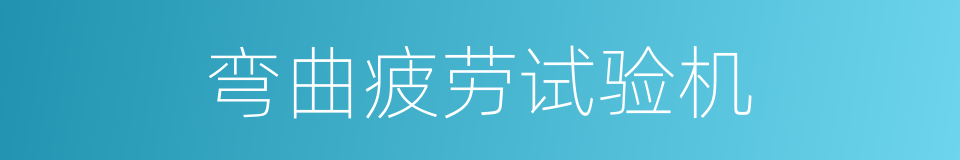 弯曲疲劳试验机的同义词