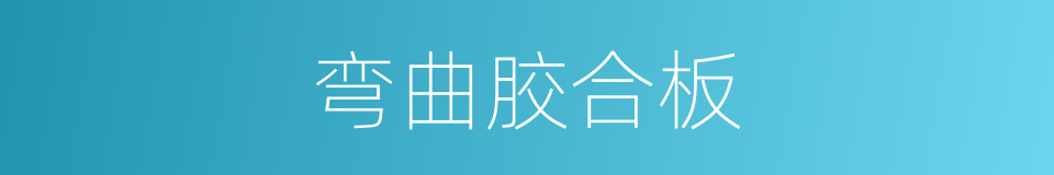 弯曲胶合板的同义词