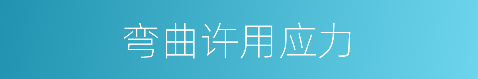 弯曲许用应力的同义词