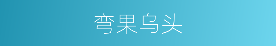 弯果乌头的同义词