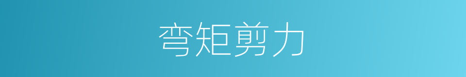 弯矩剪力的同义词