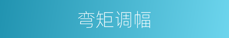 弯矩调幅的同义词