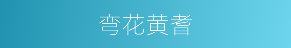 弯花黄耆的同义词