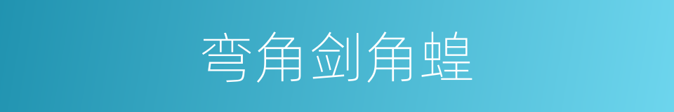 弯角剑角蝗的同义词