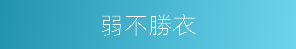 弱不勝衣的意思