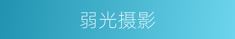 弱光摄影的同义词