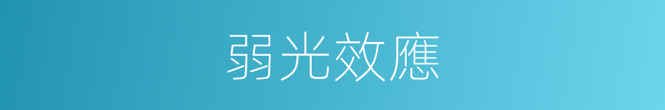弱光效應的同義詞