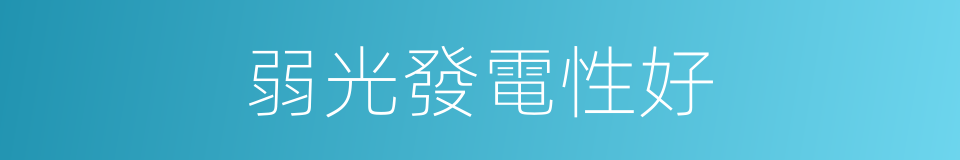 弱光發電性好的同義詞