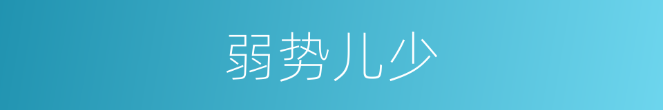 弱势儿少的同义词