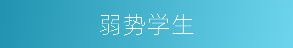 弱势学生的同义词