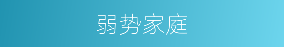 弱势家庭的同义词