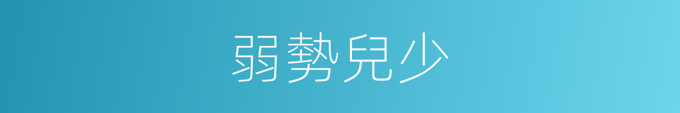 弱勢兒少的同義詞