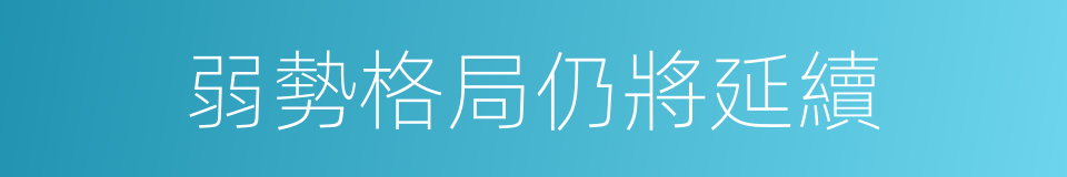 弱勢格局仍將延續的同義詞