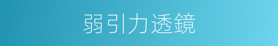 弱引力透鏡的同義詞