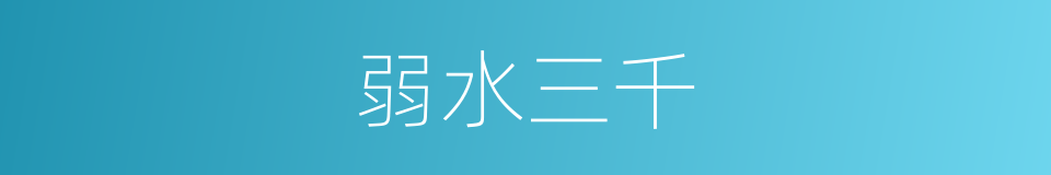 弱水三千的意思