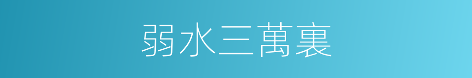 弱水三萬裏的同義詞