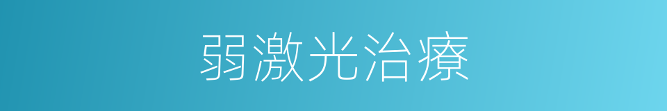 弱激光治療的同義詞
