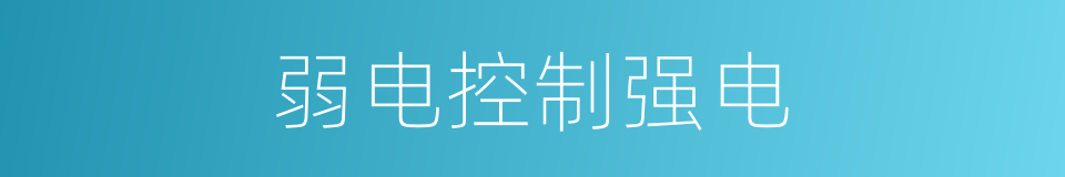 弱电控制强电的同义词