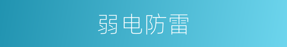 弱电防雷的同义词