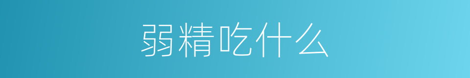 弱精吃什么的同义词