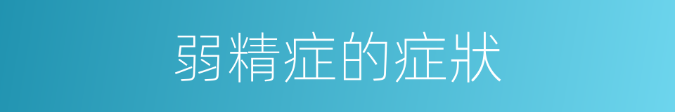 弱精症的症狀的同義詞